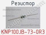 Резистор KNP100JB-73-0R3 