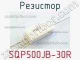 Резистор SQP500JB-30R 