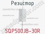 Резистор SQP500JB-30R фотография 2.