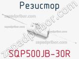 Резистор SQP500JB-30R фотография 3.