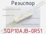 Резистор SQP10AJB-0R51 