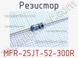 Резистор MFR-25JT-52-300R 