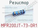 Резистор MFR200JT-73-0R1 