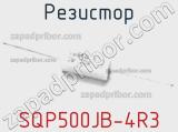 Резистор SQP500JB-4R3 фотография 2.