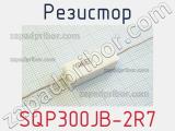 Резистор SQP300JB-2R7 