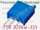 Резистор подстроечный TSR 3296W-333 фотография 2.