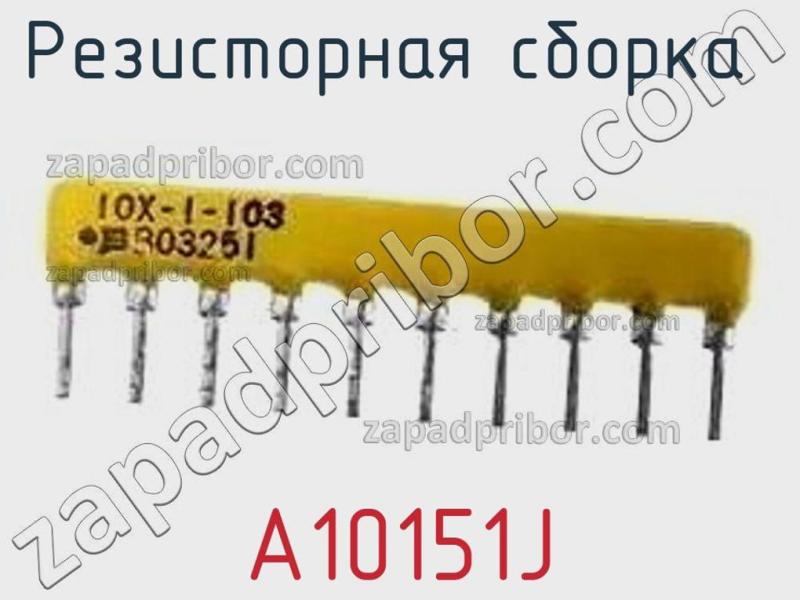 Резисторная сборка  A10151J фотография.