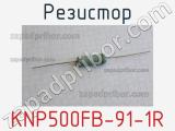 Резистор KNP500FB-91-1R 
