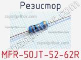 Резистор MFR-50JT-52-62R 