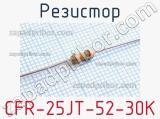 Резистор CFR-25JT-52-30K 