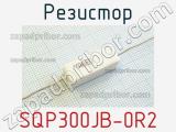 Резистор SQP300JB-0R2 