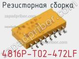 4816P-T02-472LF