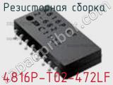 Резисторная сборка  4816P-T02-472LF фотография 2.