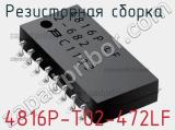 Резисторная сборка  4816P-T02-472LF фотография 3.