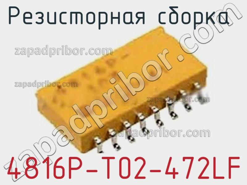 Резисторная сборка  4816P-T02-472LF фотография 1.