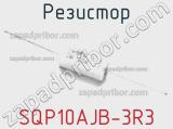 Резистор SQP10AJB-3R3 фотография 2.