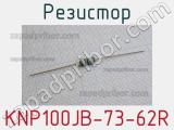 Резистор KNP100JB-73-62R 