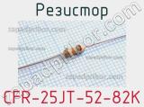 Резистор CFR-25JT-52-82K