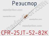 Резистор CFR-25JT-52-82K фотография 2.