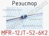 Резистор MFR-12JT-52-6K2 