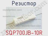Резистор SQP700JB-10R 