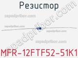 Резистор MFR-12FTF52-51K1 фотография 2.