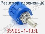 Резистор переменный 3590S-1-103L фотография 2.