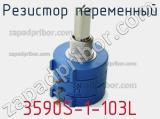 Резистор переменный 3590S-1-103L фотография 3.