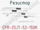 Резистор CFR-25JT-52-150K фотография 2.