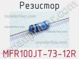 Резистор MFR100JT-73-12R 