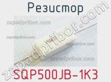 Резистор SQP500JB-1K3 