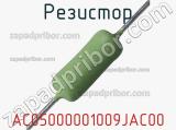 Резистор AC05000001009JAC00 фотография 2.