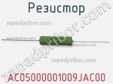 Резистор AC05000001009JAC00 фотография 3.