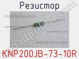 Резистор KNP200JB-73-10R 
