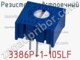Резистор подстроечный 3386P-1-105LF фотография 3.