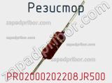 Резистор PR02000202208JR500 фотография 2.