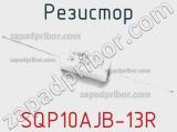Резистор SQP10AJB-13R фотография 2.