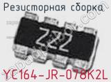 Резисторная сборка  YC164-JR-078K2L фотография 2.