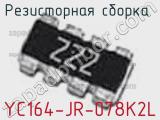 Резисторная сборка  YC164-JR-078K2L фотография 3.