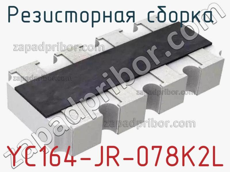 Резисторная сборка  YC164-JR-078K2L фотография 1.
