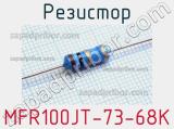 Резистор MFR100JT-73-68K 