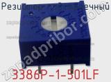 Резистор подстроечный 3386P-1-501LF фотография 3.