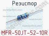 Резистор MFR-50JT-52-10R 