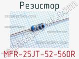 Резистор MFR-25JT-52-560R 