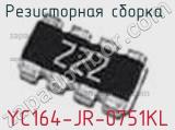 Резисторная сборка  YC164-JR-0751KL фотография 2.