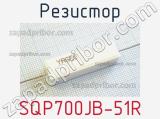 Резистор SQP700JB-51R 