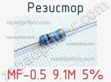 Резистор MF-0.5 9.1M 5% 