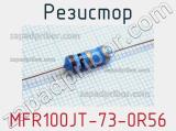 Резистор MFR100JT-73-0R56