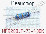 Резистор MFR200JT-73-430K 