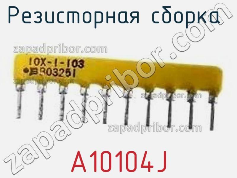 Резисторная сборка  A10104J фотография.